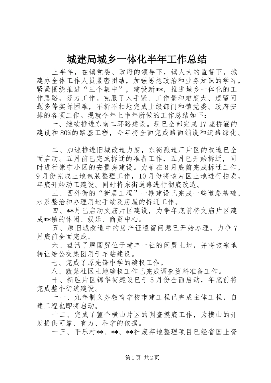 2024年城建局城乡一体化半年工作总结_第1页