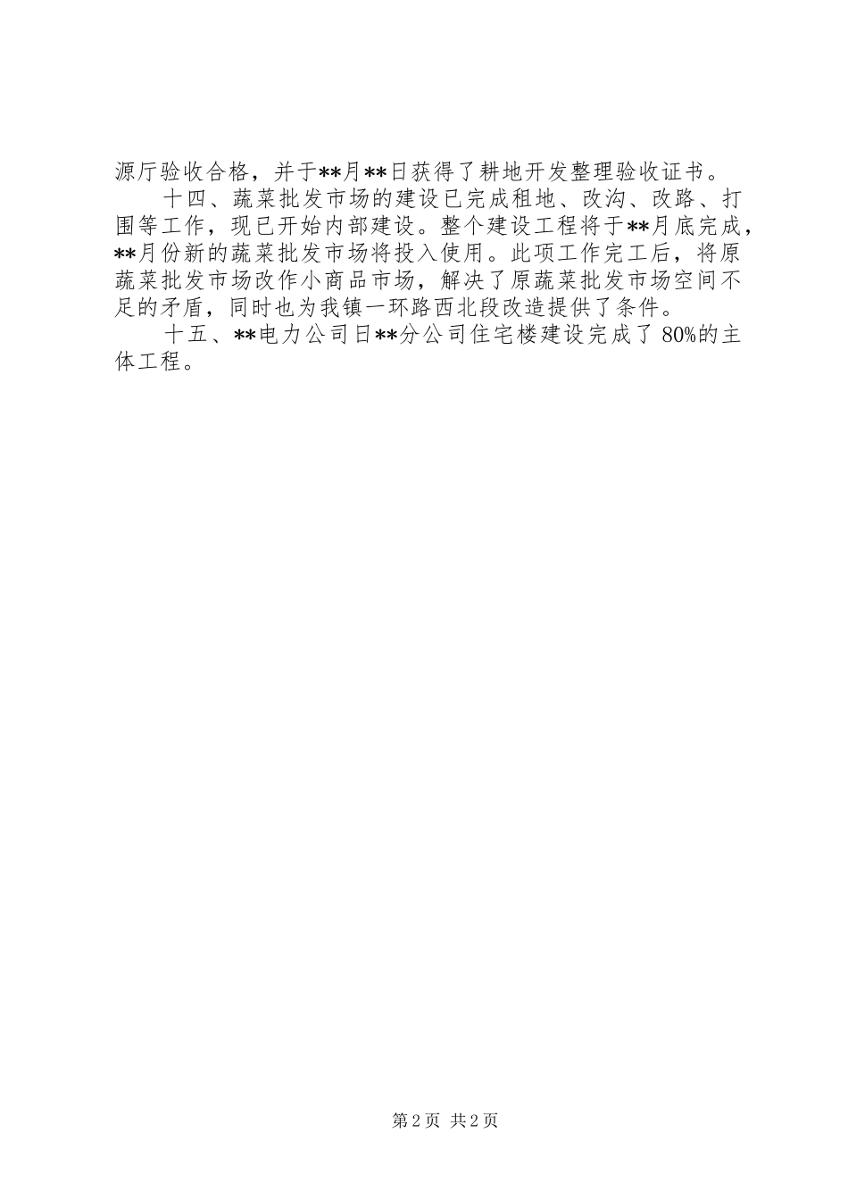2024年城建局城乡一体化半年工作总结_第2页