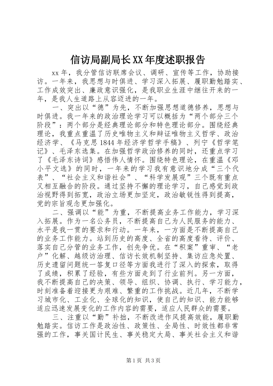 2024年信访局副局长年度述职报告_第1页