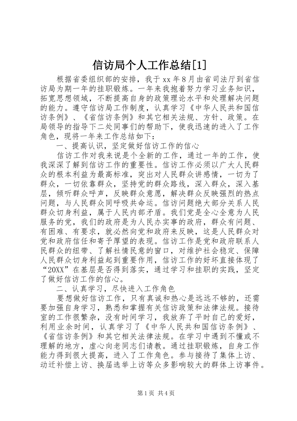 2024年信访局个人工作总结_第1页