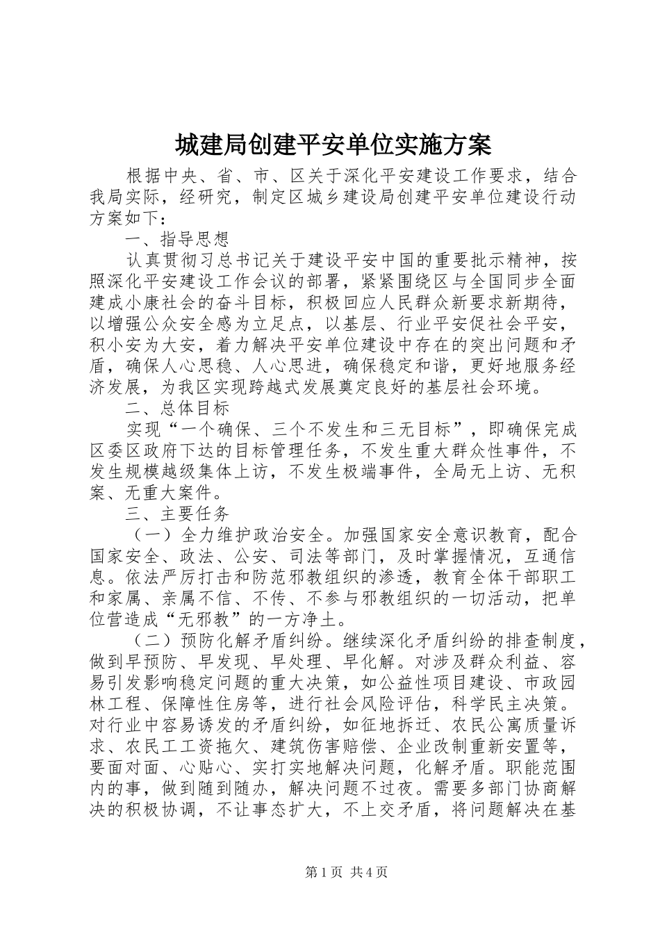 2024年城建局创建平安单位实施方案_第1页