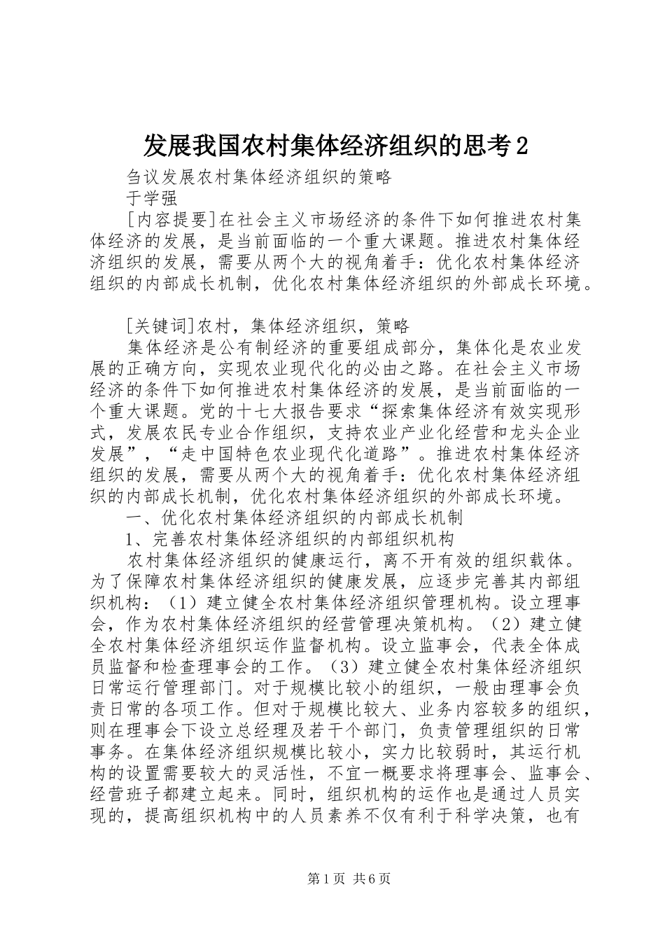 2024年发展我国农村集体经济组织的思考_第1页