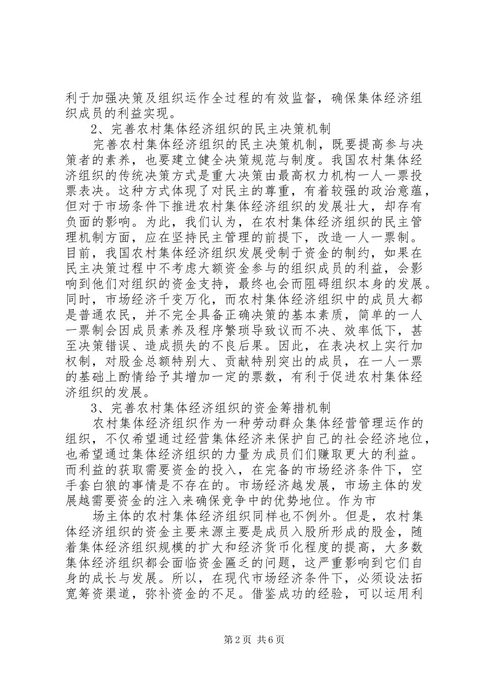2024年发展我国农村集体经济组织的思考_第2页