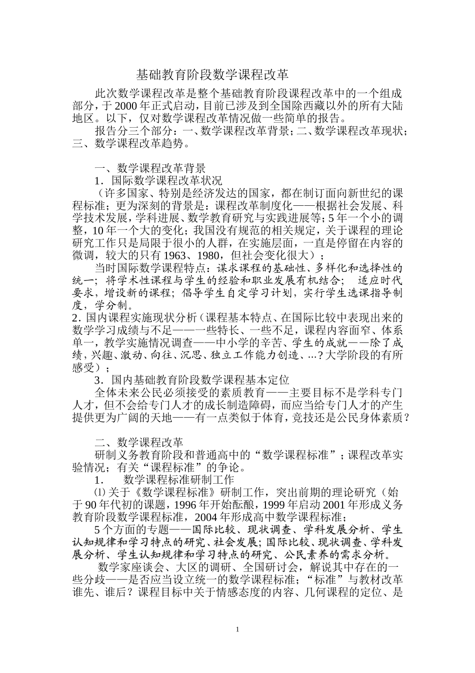 基础教育阶段数学课程改革_第1页