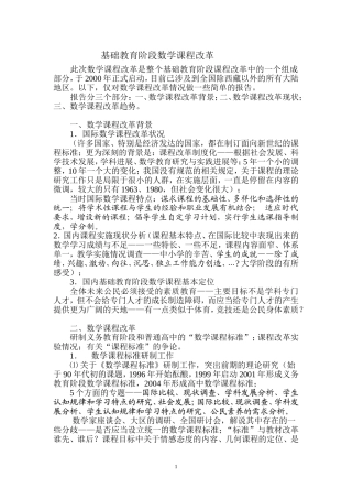 基础教育阶段数学课程改革
