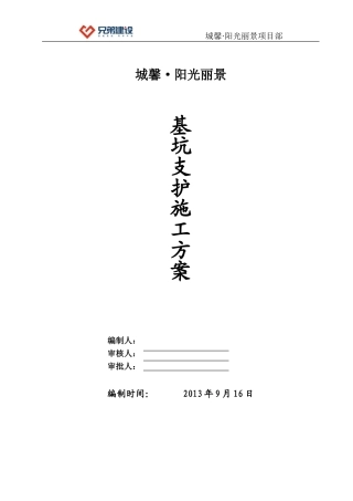 基坑支护专项施工方案