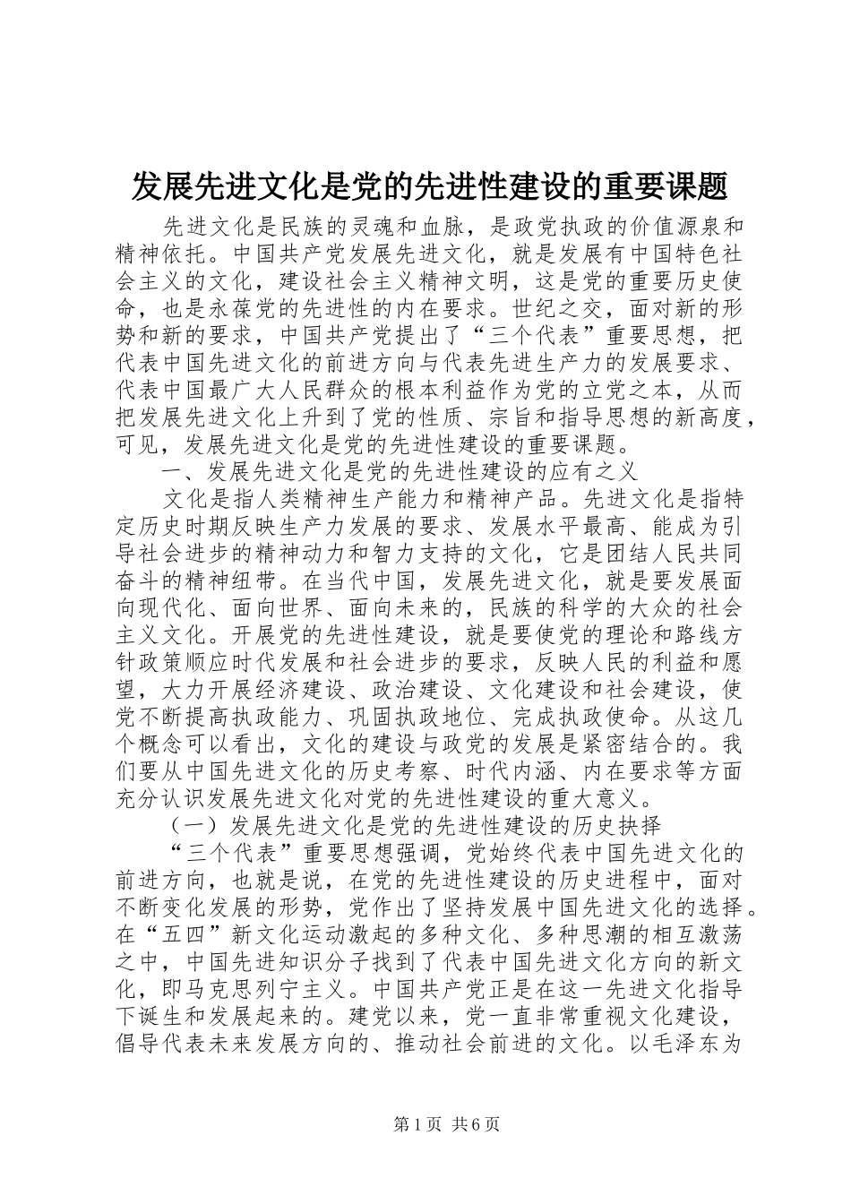2024年发展先进文化是党的先进性建设的重要课题_第1页