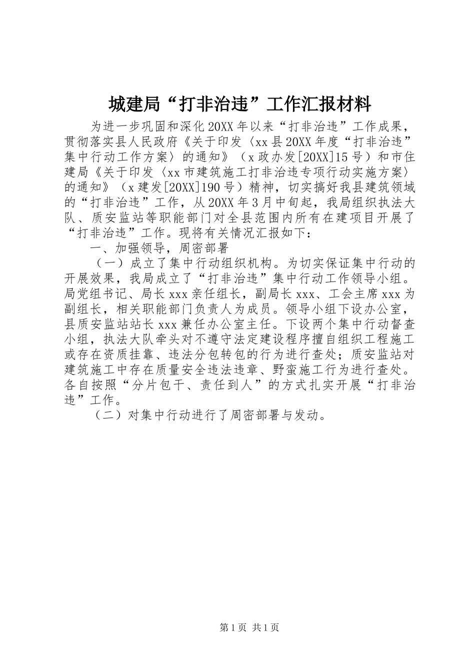 2024年城建局打非治违工作汇报材料_第1页