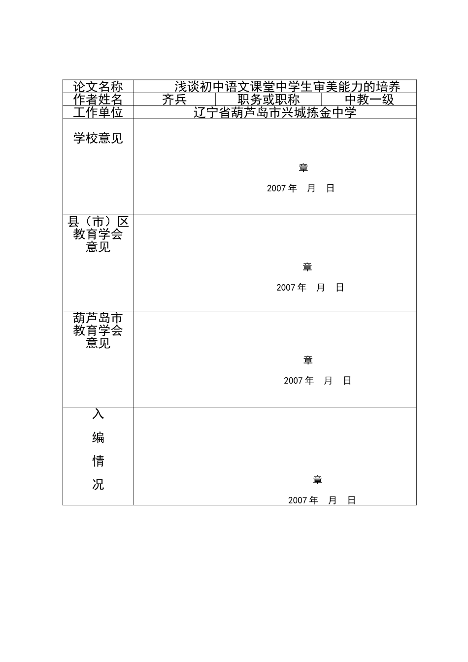 国家级论文浅谈初中语文课堂中学生审美能力的培养辽宁省葫芦岛市兴城拣金中学齐兵_第1页