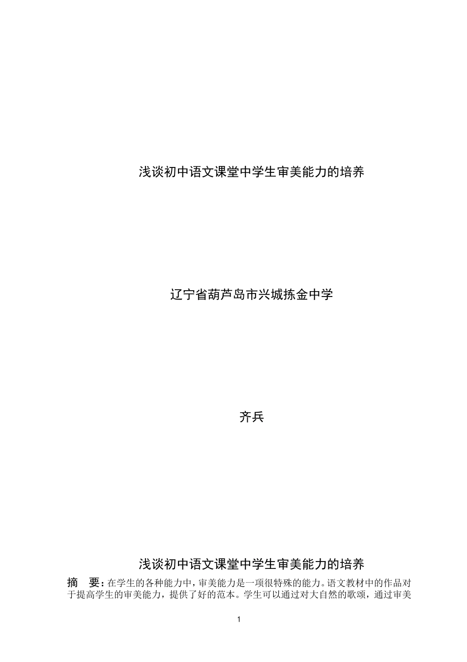 国家级论文浅谈初中语文课堂中学生审美能力的培养辽宁省葫芦岛市兴城拣金中学齐兵_第2页