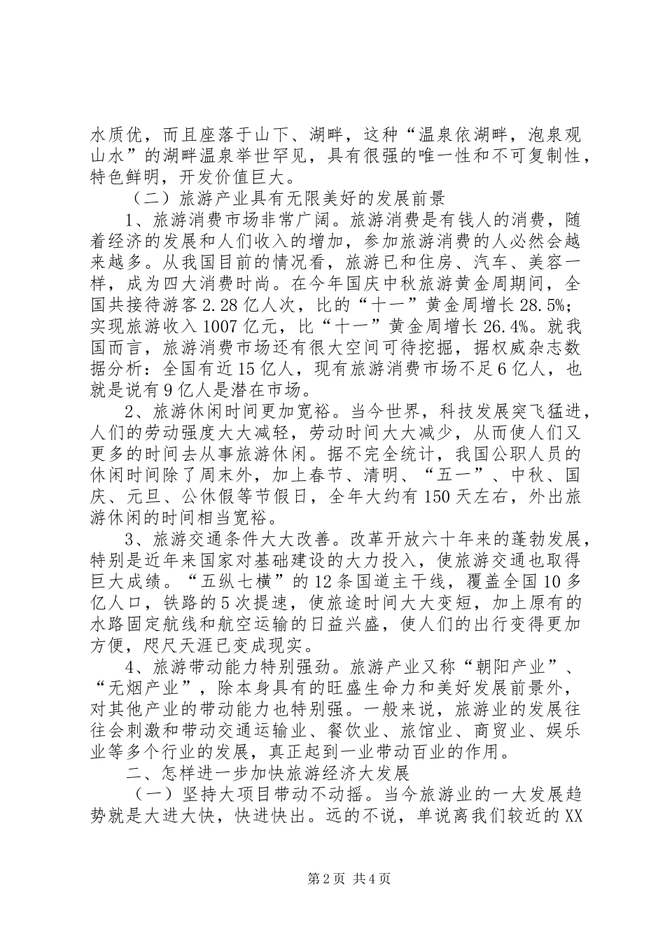 2024年发展县级旅游产业的思考_第2页