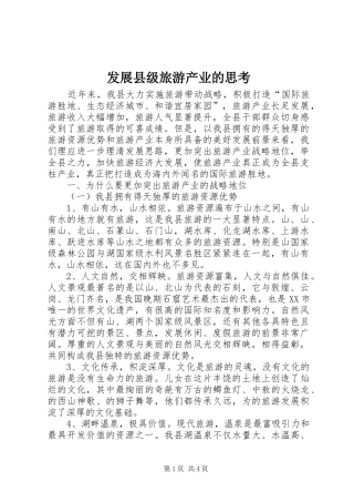 2024年发展县级旅游产业的思考