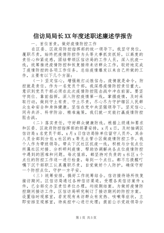 2024年信访局局长年度述职述廉述学报告