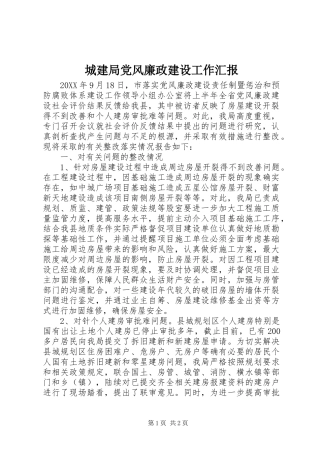 2024年城建局党风廉政建设工作汇报