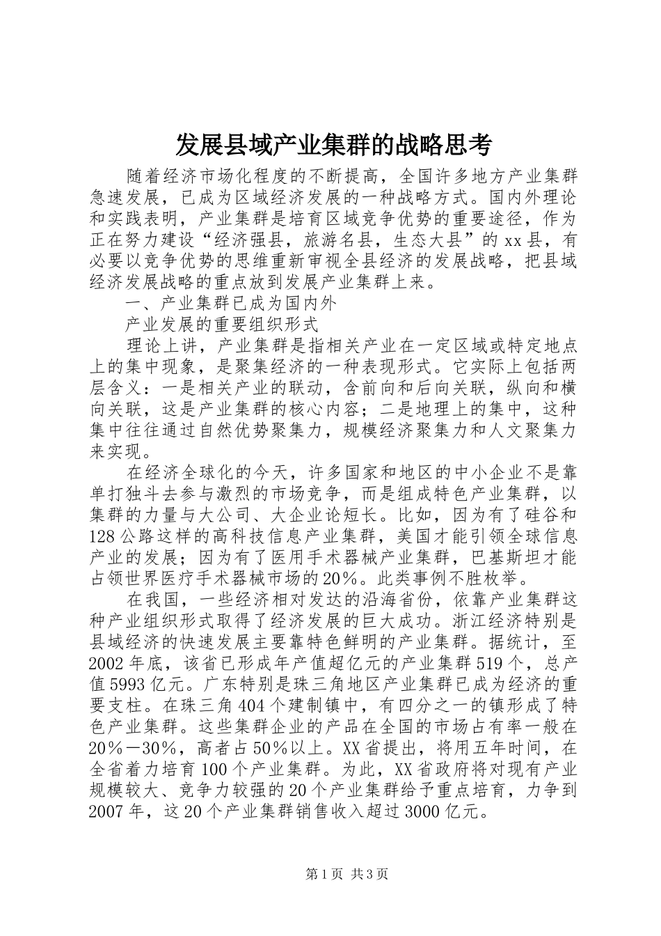 2024年发展县域产业集群的战略思考_第1页