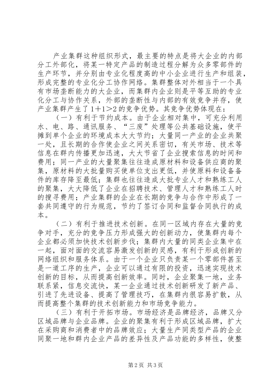 2024年发展县域产业集群的战略思考_第2页