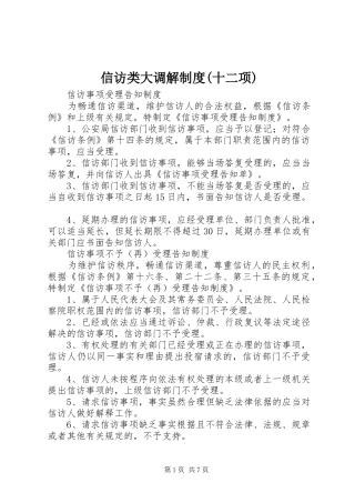 2024年信访类大调解制度十二项