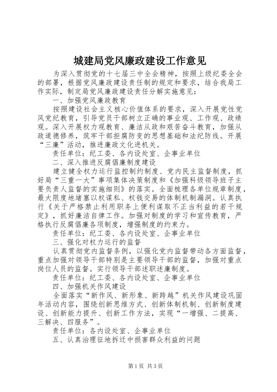 2024年城建局党风廉政建设工作意见_第1页