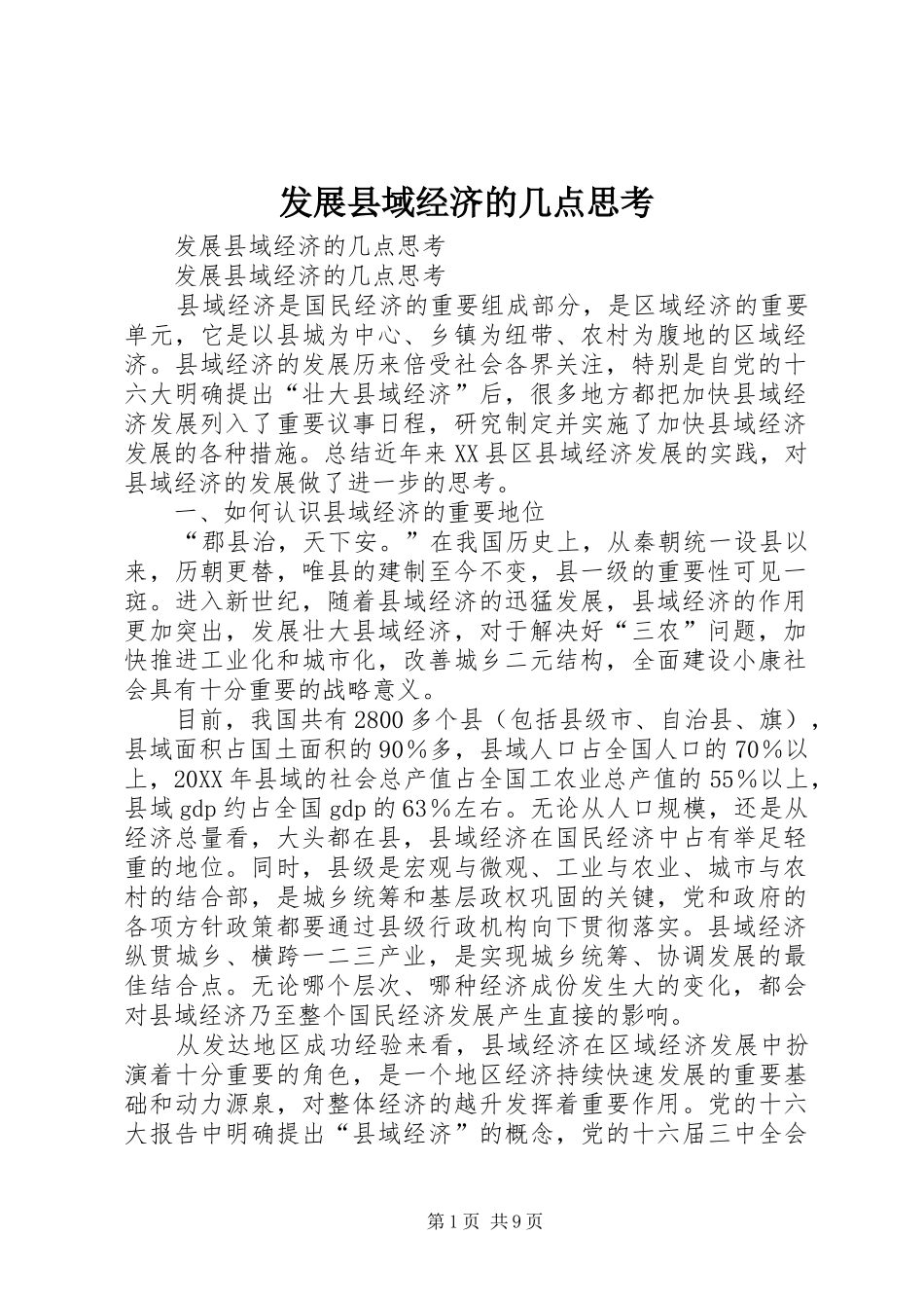 2024年发展县域经济的几点思考_第1页
