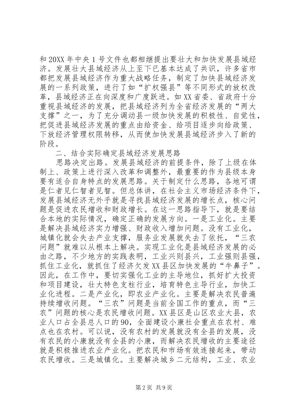 2024年发展县域经济的几点思考_第2页