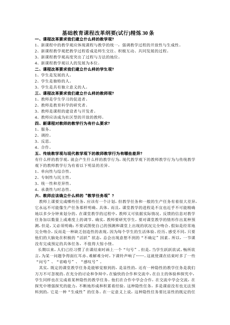 基础教育课程改革纲要(试行)精炼30条_第1页