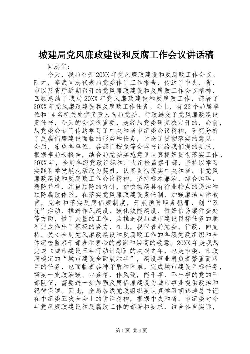 2024年城建局党风廉政建设和反腐工作会议致辞稿_第1页