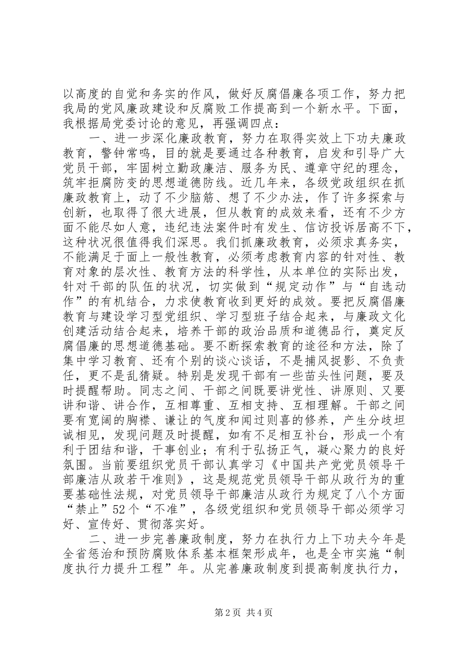 2024年城建局党风廉政建设和反腐工作会议致辞稿_第2页