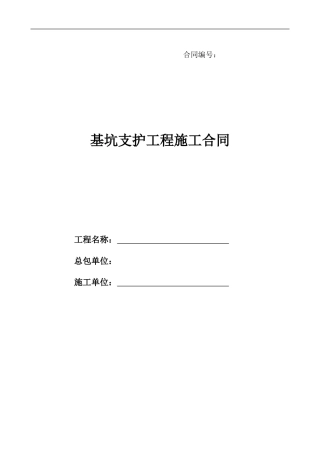基坑支护专业分包承包合同
