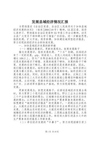 2024年发展县域经济情况汇报