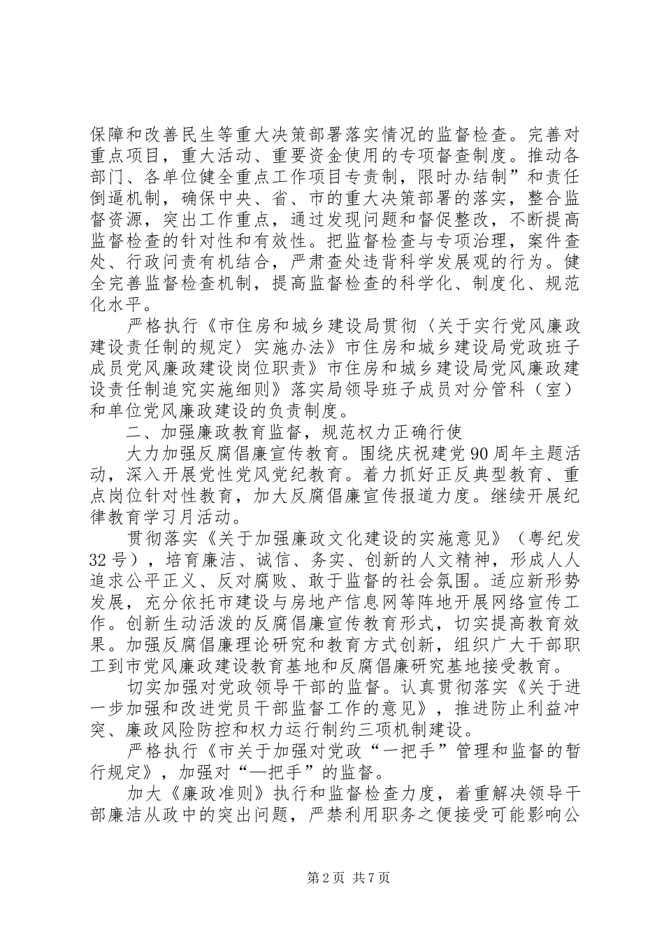 2024年城建局党风廉政建设及反腐年度计划_第2页