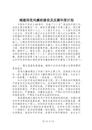 2024年城建局党风廉政建设及反腐年度计划