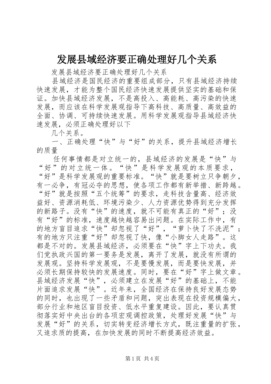 2024年发展县域经济要正确处理好几个关系_第1页