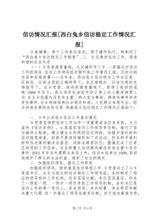 2024年信访情况汇报西白兔乡信访稳定工作情况汇报