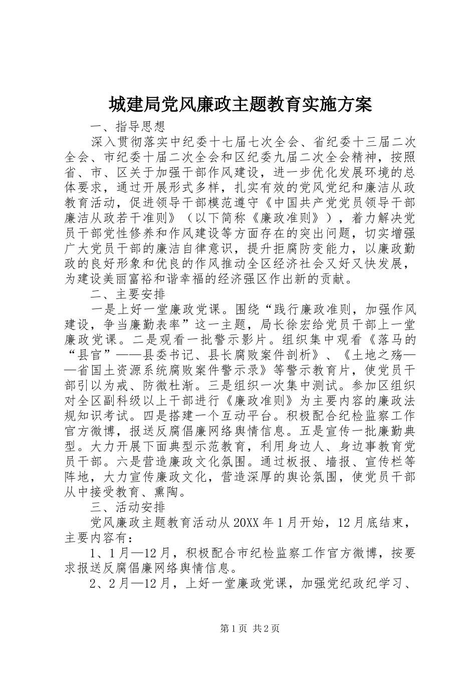 2024年城建局党风廉政主题教育实施方案_第1页