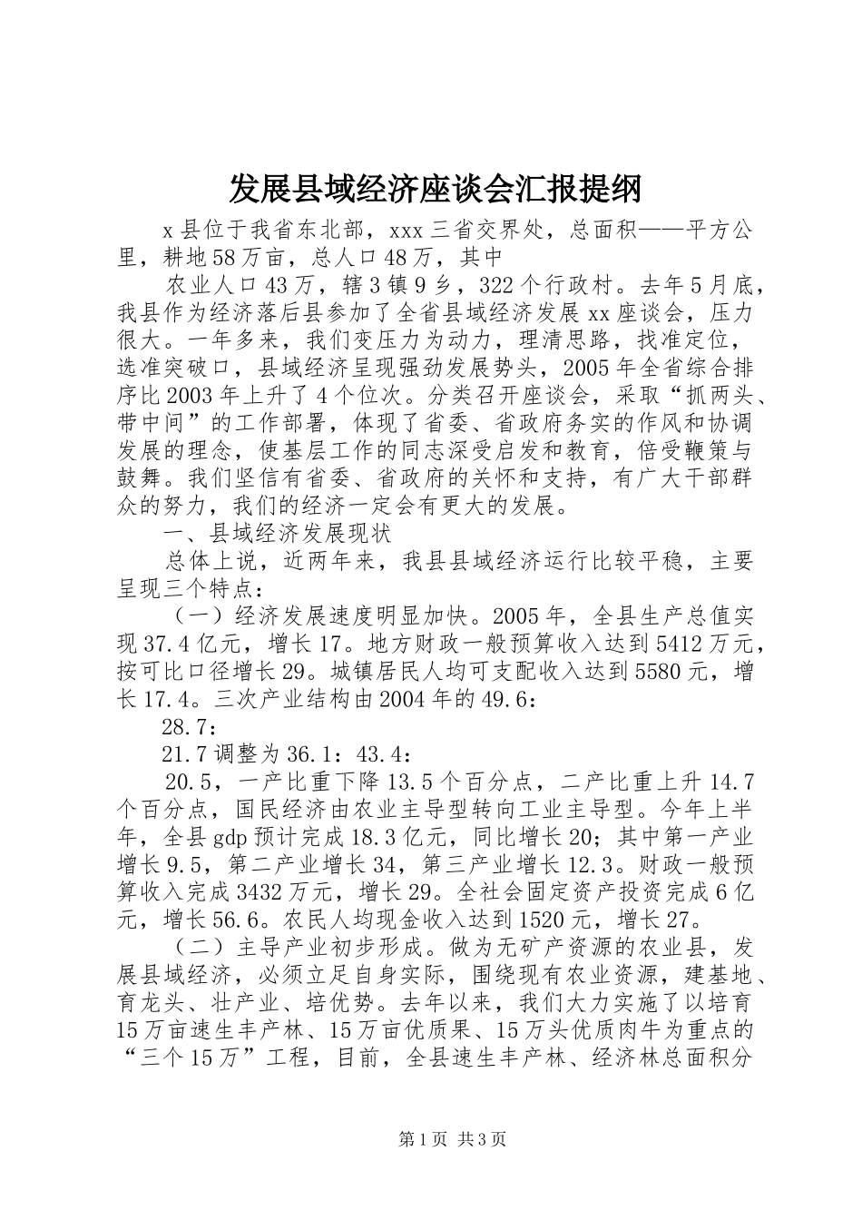 2024年发展县域经济座谈会汇报提纲_第1页