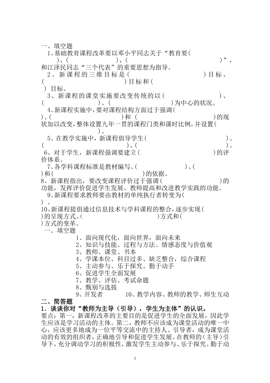 基础教育课程改革纲要试题_第1页