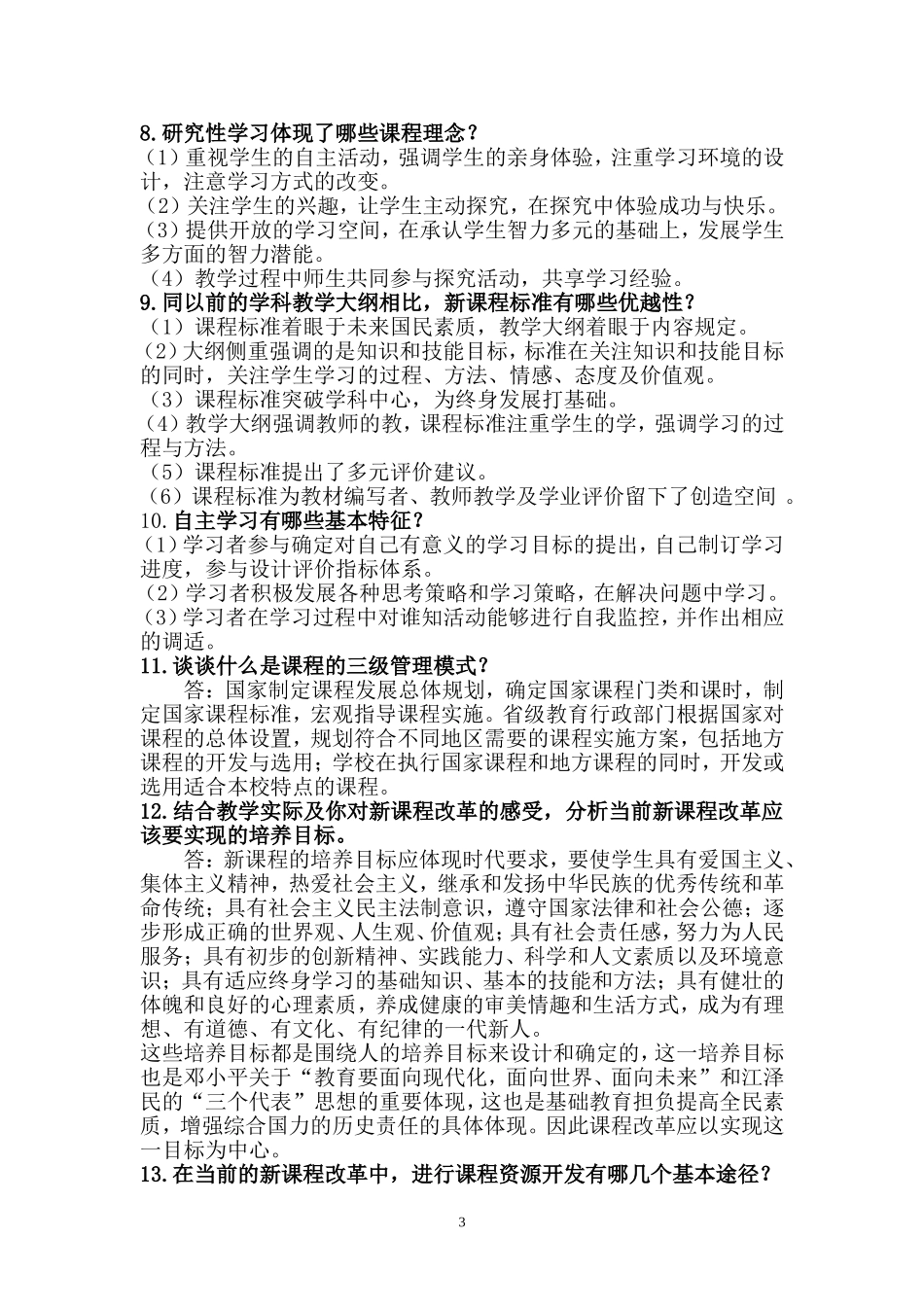 基础教育课程改革纲要试题_第3页