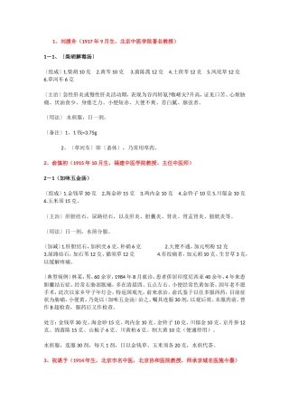 国家级名老中医验方