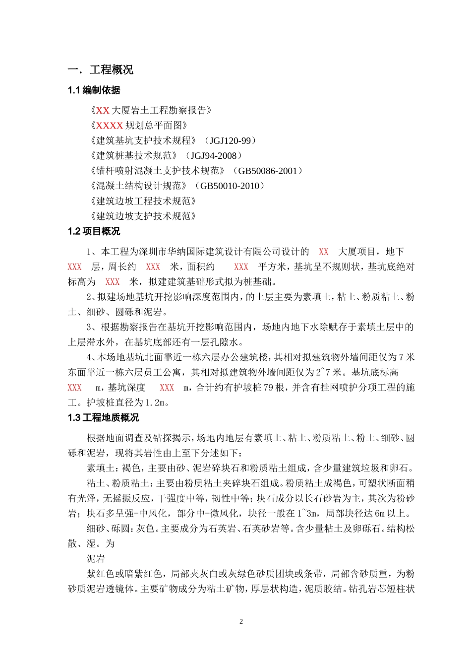 基坑支护桩施工方案_第2页