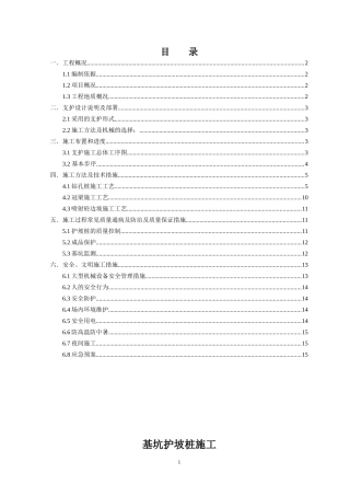 基坑支护桩施工方案