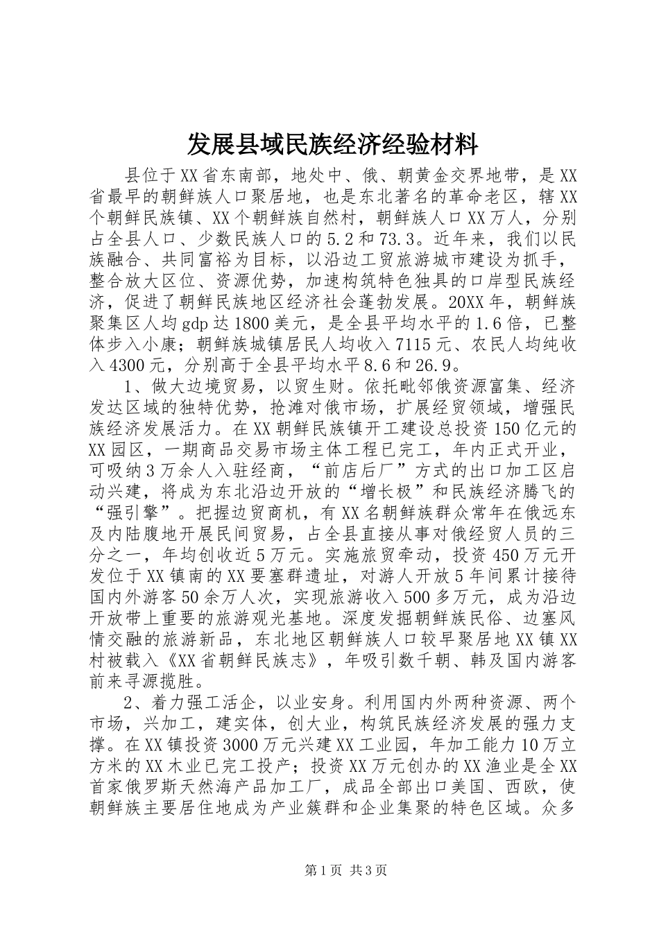 2024年发展县域民族经济经验材料_第1页
