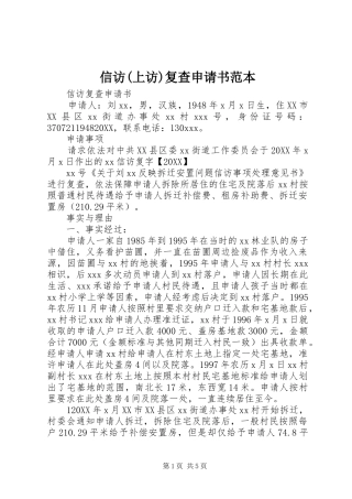 2024年信访上访复查申请书范本