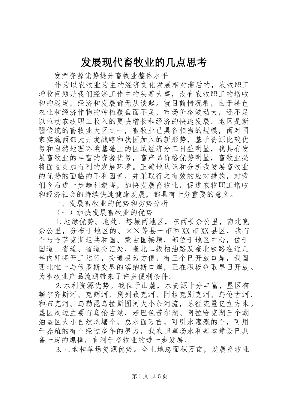 2024年发展现代畜牧业的几点思考_第1页
