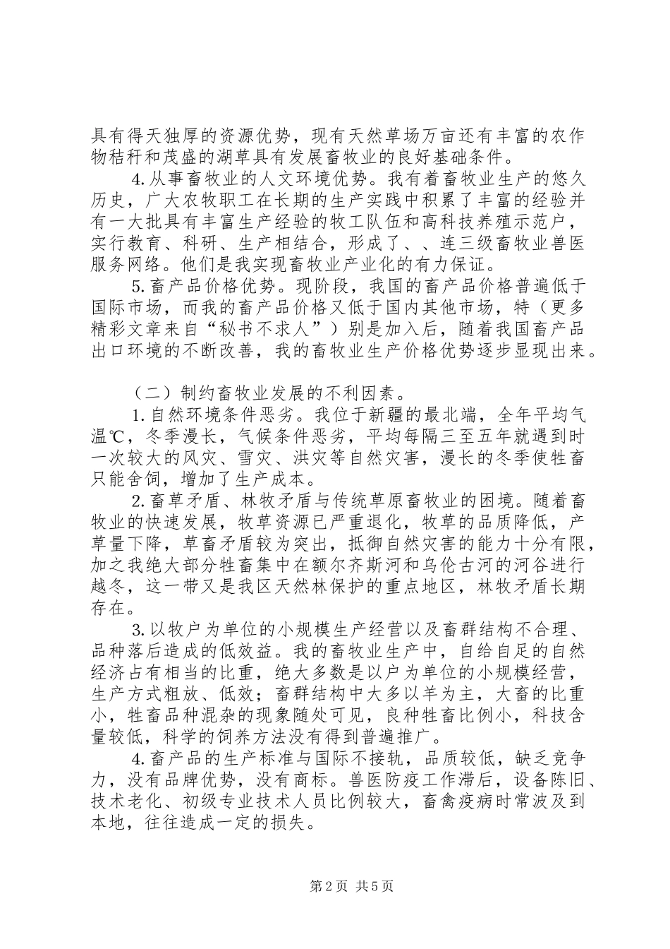 2024年发展现代畜牧业的几点思考_第2页