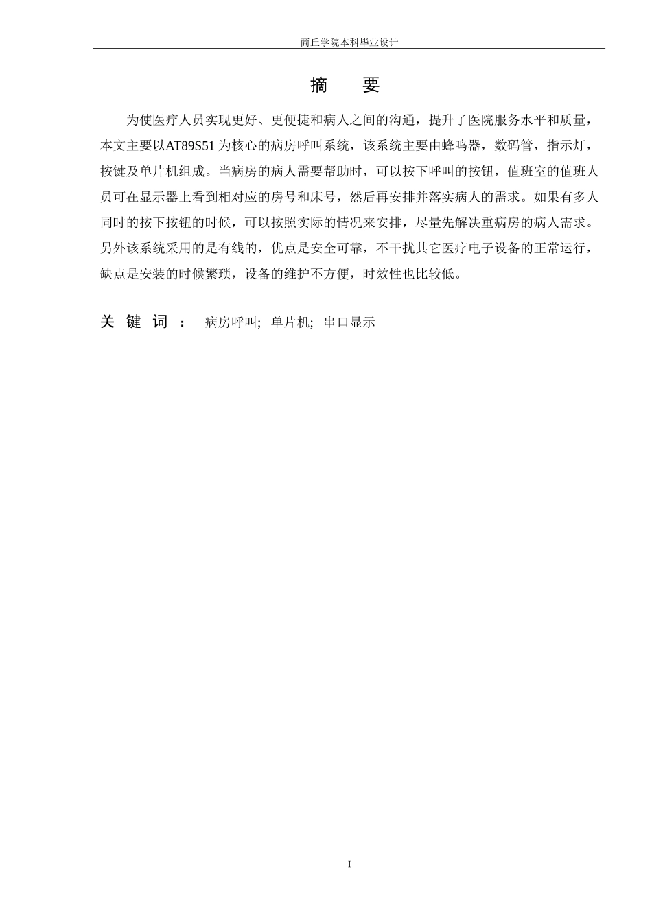 基于51单片机的病房呼叫系统的设计_第1页