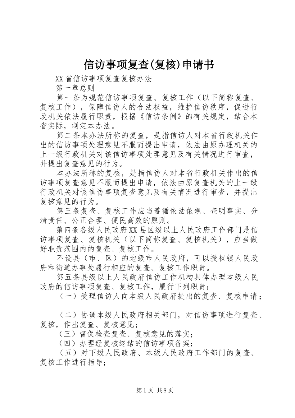2024年信访事项复查复核申请书_第1页