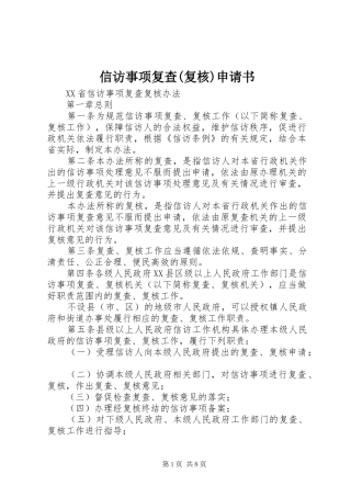 2024年信访事项复查复核申请书