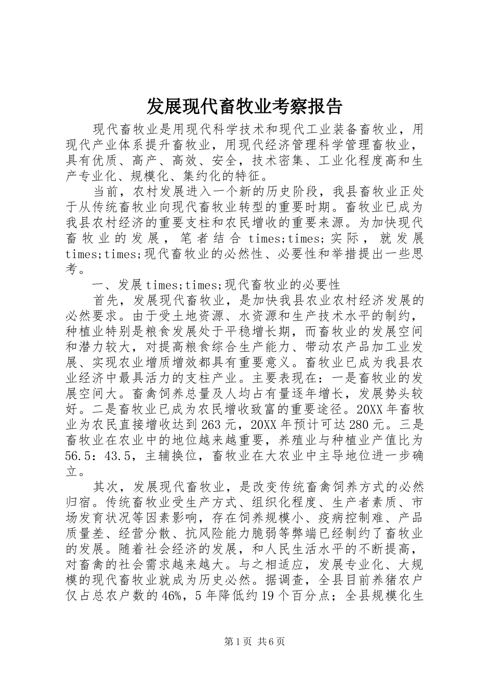2024年发展现代畜牧业考察报告_第1页