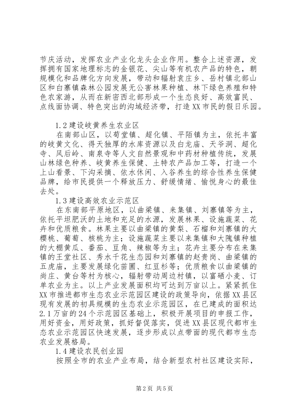 2024年发展现代都市生态农业思路与措施_第2页