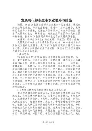 2024年发展现代都市生态农业思路与措施